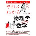 ノマド・ワークス 高校レベルからはじめる!やさしくわかる物理学のための数学 Book