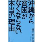 樋口耕太郎 沖縄から貧困がなくならない本当の理由 光文社新書 1072 Book