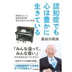 長谷川和夫 認知症でも心は豊かに生きている 認知症になった認知症専門医長谷川和夫100の言葉 Book
