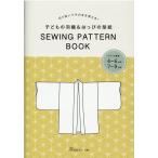 子どもの羽織&はっぴの型紙SEWING PATTERN BO 切り抜いてそのまま使える! Book