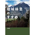 青木健太郎 地域林業のすすめ 林業先進国オーストリアに学ぶ地域資源活用のしくみ Book