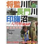 将監川・長門川・印旛沼大明解MAP バス釣りオカッパリもボートもこの1冊でOK!! 別冊つり人 Vol. 521 Mook