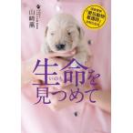 山崎薫 生命を見つめて 国家資格「愛玩動物看護師」法制化記念 Book