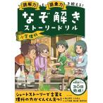 山下美樹 読解力と語彙力を鍛える!なぞ解きストーリードリル小学理科 Book