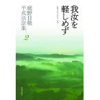 立正佼成会教務部 庭野日敬平成法話集 2 Book
