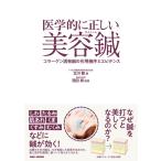 北川毅 医学的に正しい美容鍼 コラーゲン誘発鍼の作用機序とエビデンス Book