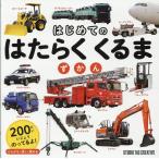 はじめてのはたらくくるまずかん Book