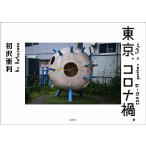 初沢亜利 東京、コロナ禍。 Book