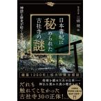 三橋健 日本書紀に秘められた古社寺の謎 神話と歴史が紡ぐ古代日本の舞台裏 Book