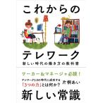 片桐あい これからのテレワーク 新しい時代の働き方の教科書 Book
