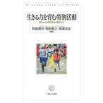 新富康央 生きる力を育む特別活動 個が生きる集団活動を創造する Book