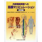 内部機能障害への筋膜マニピュレーション 実践編 Book