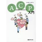西川満則 ACP入門 人生会議の始め方ガイド Book