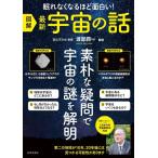 図解最新宇宙の話 眠れなくなるほど面白い! Book