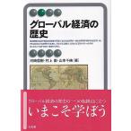 河崎信樹 グローバル経済の歴史 有斐閣アルマ Book