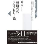 森一郎 核時代のテクノロジー論 ハイデガー「技術とは何だろうか」を読み直す いま読む!名著 Book