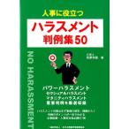 坂東利国 人事に役立つハラスメント判例集50 Book