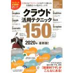 クラウド活用テクニック150 2020年最新版! Book