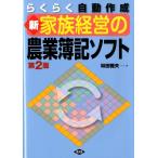 林田雅夫 らくらく自動作成新家族経営の農業簿記ソフト 新版第2版 Book