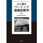 獣医放射線学教育研究会 犬と猫のベーシック画像診断学 腹部編 Book