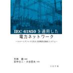 天雨徹 IEC61850を適用した電力ネットワーク スマートグリッドを支える変電所自動化システム Book