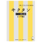 櫻井麻美 キクタンドイツ語会話【入門編】 Book
