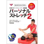 牧谷祐志 世界一わかりやすいパーソナルストレッチ2 生涯スポーツトレーナー技術編 Book