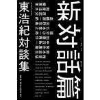 東浩紀 新対話篇 Book