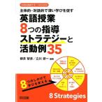 柳井智彦 主体的・対話的で深い学びを促す英語授業8つの指導ストラテジー 中学校英語サポートBOOKS Book