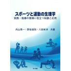 内山秀一 スポーツと運動の生理学 実践・指導の現場に役立つ知識と応用 Book