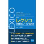 上田博人 研究社レクシコ新標準スペイン語辞典 Book