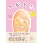 大橋美沙 かなわね Book