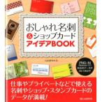 C&R研究所 おしゃれ名刺&ショップカードアイデアBOOK Book