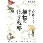 黒柳正典 人の暮らしを変えた植物の化学戦略 香り・味・色・薬効 Book