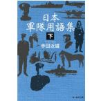 寺田近雄 日本軍隊用語集 下 光人社ノンフィクション文庫 1170 Book