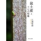 三浦哲郎 盆土産と十七の短篇 中公文庫 み 5-2 Book