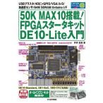 芹井滋喜 50K MAX10搭載!FPGAスタータキットDE10-Li USBブラスタ/40ピンGPIO/VGA/A-D/加速度センサ/64M SDRA トライア Book