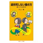川人博 過労死しない働き方 働くリアルを考える Book