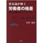 谷田道治 資本論が解く労働者の格差 資本と教育のディアレクティク Book