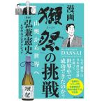 弘兼憲史 漫画「獺祭」の挑戦 山奥から世界へ Book