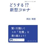 岡田晴恵 どうする!? 新型コロナ Book