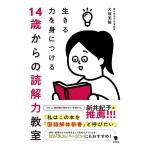 犬塚美輪 14歳からの読解力教室 生きる力を身につける Book