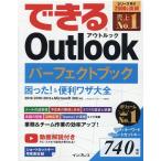 三沢友治 できるOutlookパーフェクトブック困った!&便利ワザ大全 2019/2016/2013&Microsoft365対応 Book