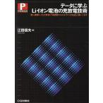 江田信夫 データに学ぶLiイオン電池の充放電技術 速く、確実に、そして安全に!高密度エネルギ・デバイスを正しく使いこ Book