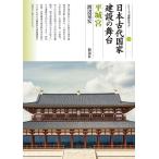 渡辺晃宏 日本古代国家建設の舞台 平城宮 シリーズ「遺跡を学ぶ」 144 Book