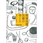 岡崎伸郎 精神保健医療のゆくえ 制度とその周辺 Book