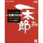 ジャムハウス編集部 まるごと活用!一太郎2020 リファレンス編 ジャストシステム公認 Book