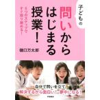 樋口万太郎 子どもの問いからはじまる授業! 6つのステップですぐ取り組める! Book