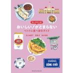 足立由美子 ホーチミンのおいしい!がとまらないベトナム食べ歩きガイド Book