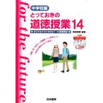 桃崎剛寿 とっておきの道徳授業 中学校編 14 Book